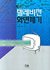 텔레비전 화면깨기