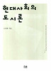 현대사회의 도시론