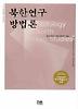 북한연구방법론
