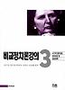 비교정치론강의. 3