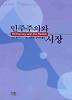 민주주의와 시장