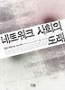 네트워크 사회의 도래