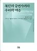 북한의 급변사태와 우리의 대응