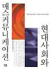 현대사회와 매스커뮤니케이션