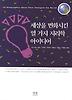 세상을 변화시킨 열 가지 지리학 아이디어
