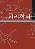 지리학사