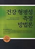 건강 형평성 측정 방법론
