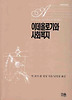 이데올로기와 사회복지