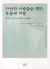 가난한 사람들을 위한 부동산 개발