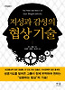지성과 감성의 협상기술