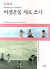 여성운동 새로 쓰기