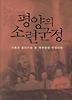 평양의 소련군정(비록)