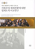 사회주의 체제전환에 대한 법제도적 비교연구