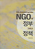 NGO와 정부 그리고 정책