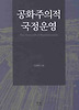공화주의적 국정운영