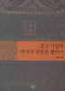 중국 사상과 역사의 근원을 찾아서