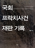 국회 프락치사건 재판 기록