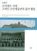 소비에트 시대 고려인 소인예술단의 음악 활동