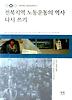전북지역 노동운동의 역사 다시쓰기