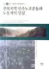 전북지역 민주노조운동과 노동자의 일상