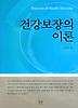 건강보장의 이론