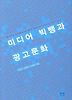 미디어 빅뱅과 광고문화