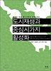 도시재생과 중심시가지 활성화