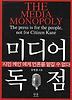 미디어 독점