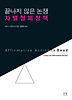 차별철폐정책