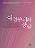 여성주의와 상담