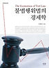 불법행위법의경제학(개정증보판)