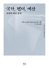 국가 젠더 예산 성인지 예산 분석