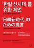 한일 신시대를 위한 제언