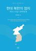 현대 북한의 정치