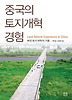 중국의 토지개혁 경험
