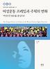 여성운동 프레임과 주체의 변화