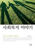 사회복지 이야기