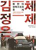 김정은 체제