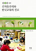 신자유주의와 한국교육의 진로