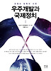 우주개발과 국제정치