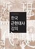 한국 근현대사 강의