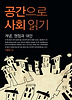 공간으로 사회읽기