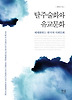 탈주술화와 유교문화