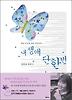 내 생애 단 한번