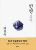 인연(개정판)