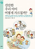 산만한 우리 아이 어떻게 가르칠까?