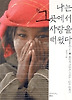 나는 그곳에서 사랑을 배웠다