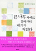큰 나무 사이로 걸어가니 내 키가 커졌다