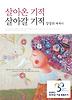 살아온 기적 살아갈 기적(교보문고 30주년 기념 특별도서 양장본)