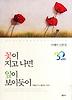 꽃이 지고나면 잎이 보이듯이(교보문고 개점 30주년도서)